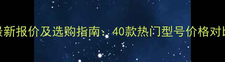 菲斯曼壁挂炉最新报价及选购指南40款热门型号价格对比与性价比分析