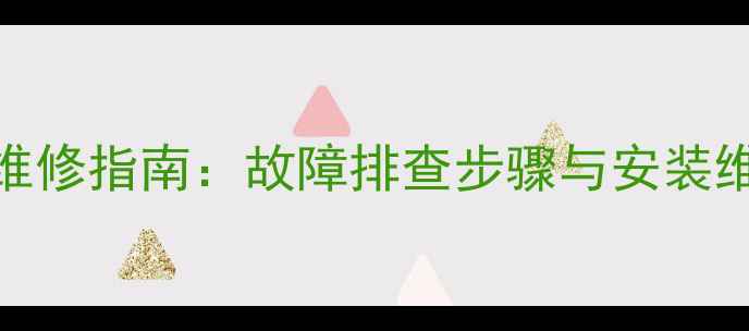 图片 菲斯曼壁挂炉水利组件维修指南：故障排查步骤与安装维护技巧（附高清图解）