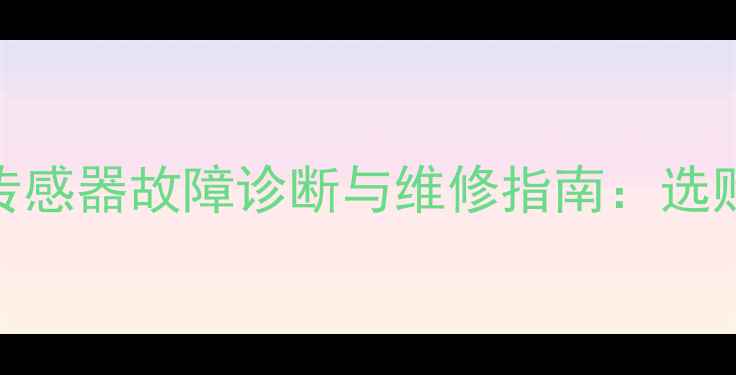 图片 菲斯曼壁挂炉水流传感器故障诊断与维修指南：选购技巧与使用维护全