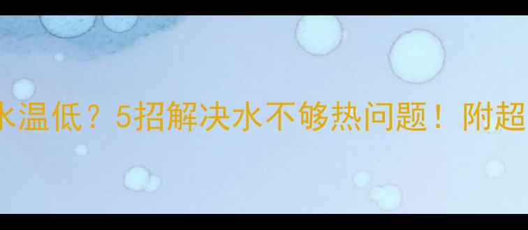 图片 菲斯曼壁挂炉水温低？5招解决水不够热问题！附超全自检指南🔥1
