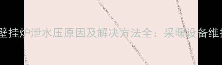 图片 菲斯曼壁挂炉泄水压原因及解决方法全：采暖设备维护指南1