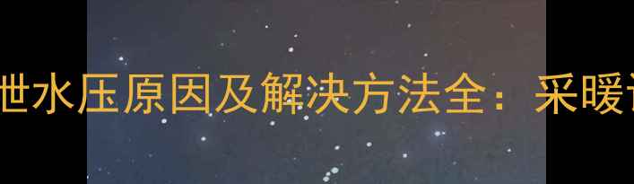 菲斯曼壁挂炉泄水压原因及解决方法全采暖设备维护指南