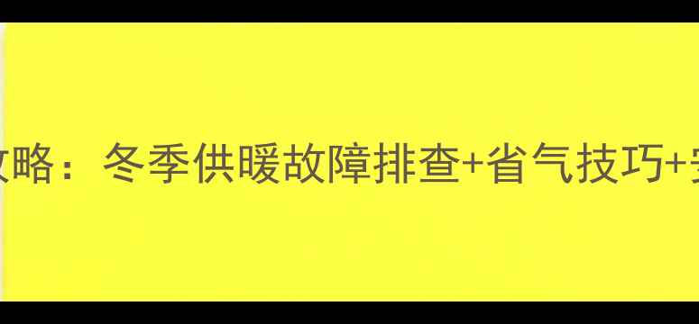 图片 菲斯曼壁挂炉液晶屏操作全攻略：冬季供暖故障排查+省气技巧+安装维护指南（附图文教程）