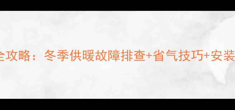 图片 菲斯曼壁挂炉液晶屏操作全攻略：冬季供暖故障排查+省气技巧+安装维护指南（附图文教程）2