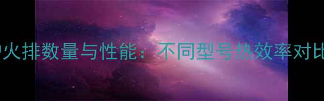 图片 菲斯曼壁挂炉火排数量与性能：不同型号热效率对比及选购指南2