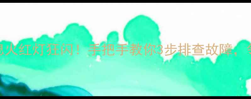 图片 菲斯曼壁挂炉熄火红灯狂闪！手把手教你3步排查故障，邻居都夸会修🔥