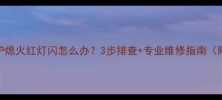 菲斯曼壁挂炉熄火红灯闪怎么办3步排查专业维修指南附常见原因