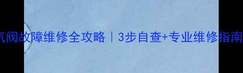 图片 菲斯曼壁挂炉燃气阀故障维修全攻略｜3步自查+专业维修指南（附预防技巧）2