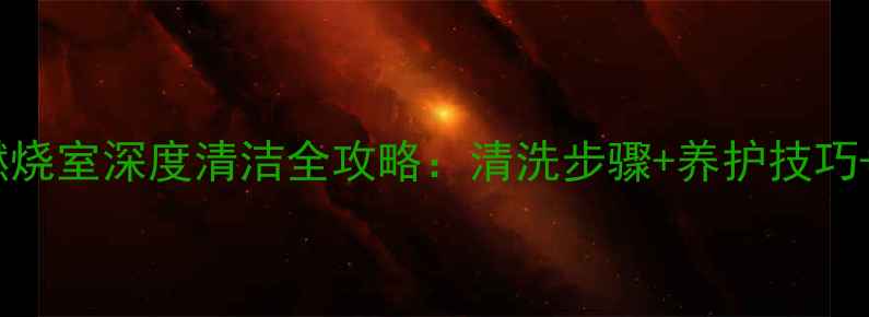 菲斯曼壁挂炉燃烧室深度清洁全攻略清洗步骤养护技巧故障预防指南