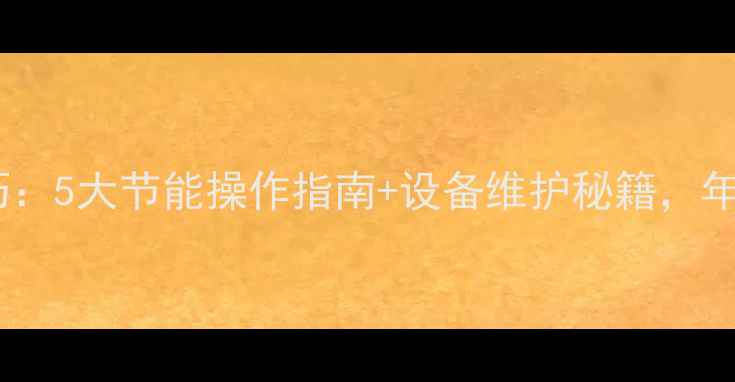 图片 菲斯曼壁挂炉省气技巧：5大节能操作指南+设备维护秘籍，年省燃气费超3000元！2