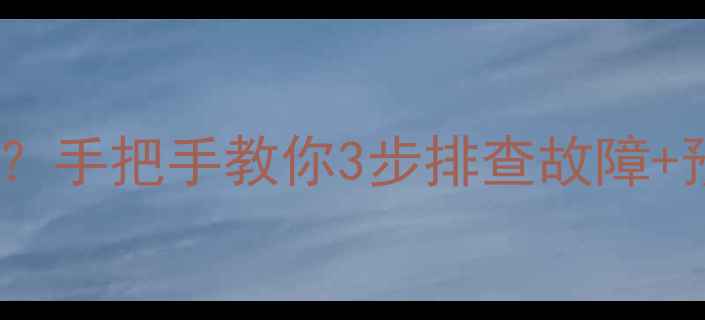 菲斯曼壁挂炉突然熄火怎么办手把手教你3步排查故障预防指南附安全操作清单