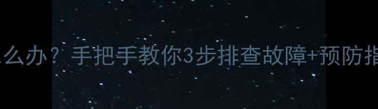 图片 菲斯曼壁挂炉突然熄火怎么办？手把手教你3步排查故障+预防指南（附安全操作清单）2