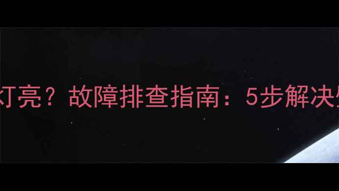 图片 菲斯曼壁挂炉红灯亮？故障排查指南：5步解决壁挂炉运行异常1