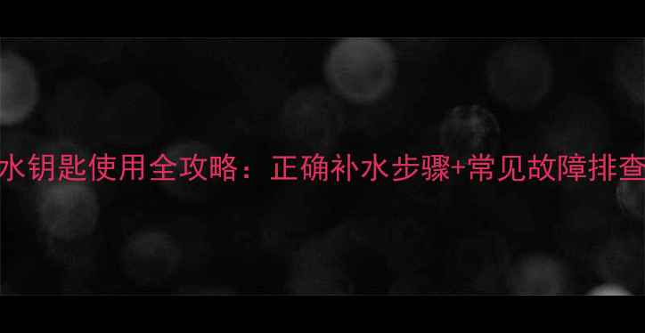 菲斯曼壁挂炉补水钥匙使用全攻略正确补水步骤常见故障排查附视频教程
