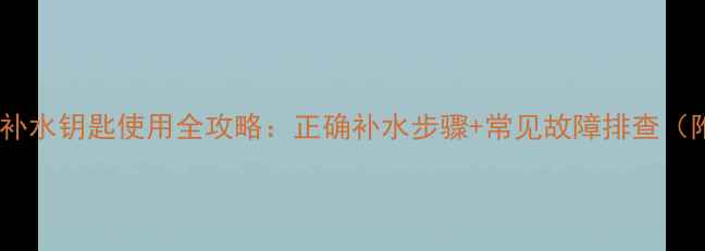 图片 菲斯曼壁挂炉补水钥匙使用全攻略：正确补水步骤+常见故障排查（附视频教程）1