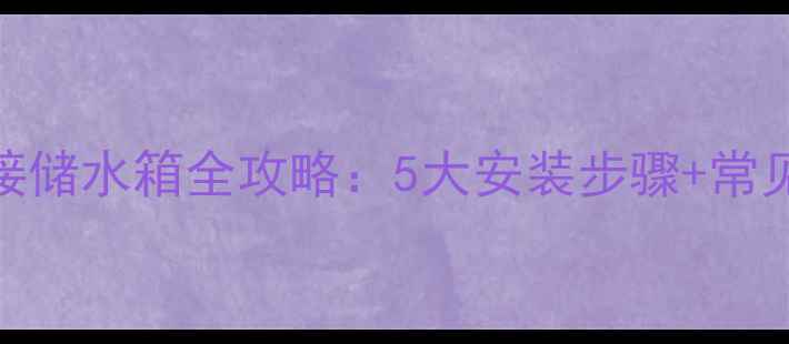 菲斯曼壁挂炉连接储水箱全攻略5大安装步骤常见问题节能技巧