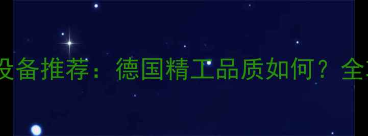 图片 菲斯曼壁挂炉采暖设备推荐：德国精工品质如何？全攻略家用暖气选择2