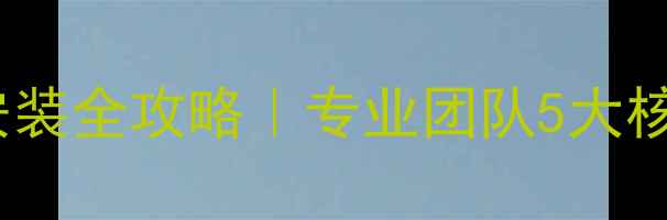 菲斯曼家用锅炉安装全攻略专业团队5大核心要点避坑指南