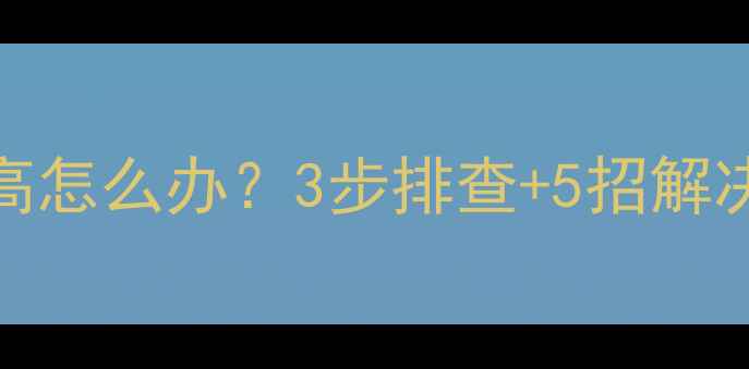 图片 菲斯曼暖气压力过高怎么办？3步排查+5招解决，附故障代码解读