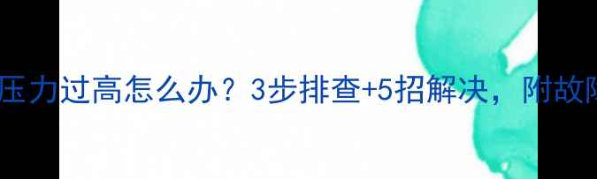 图片 菲斯曼暖气压力过高怎么办？3步排查+5招解决，附故障代码解读2