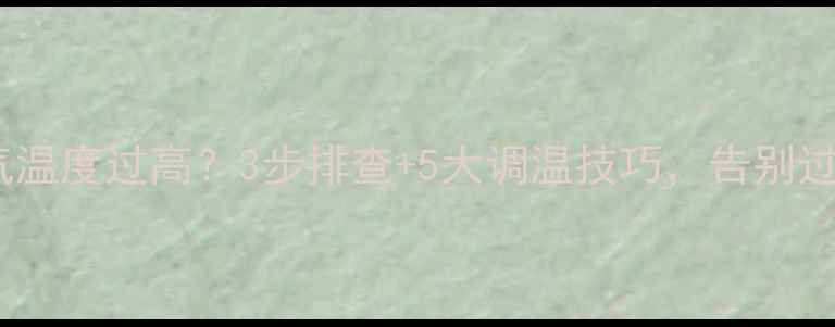 菲斯曼暖气温度过高3步排查5大调温技巧告别过热烦恼