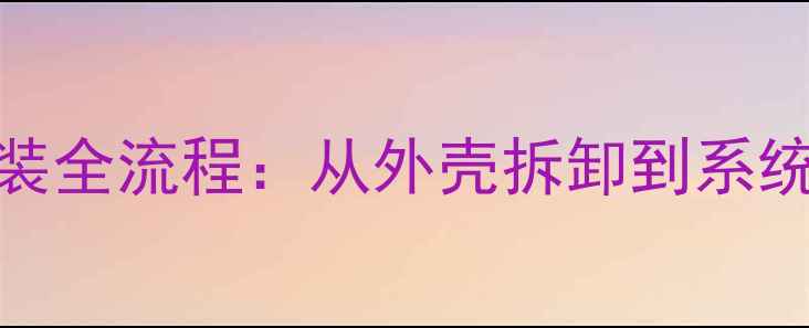 图片 菲斯曼暖气炉拆装全流程：从外壳拆卸到系统维护的完整指南