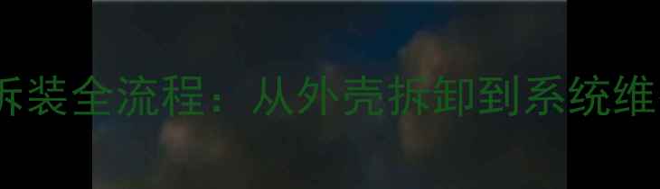 菲斯曼暖气炉拆装全流程从外壳拆卸到系统维护的完整指南