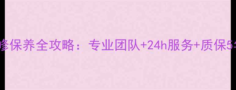 图片 菲斯曼暖气维修保养全攻略：专业团队+24h服务+质保5年，全国覆盖1