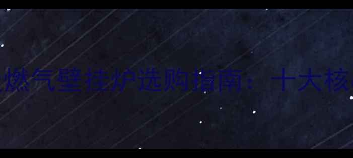 图片 菲斯曼燃气壁挂炉选购指南：十大核心优势