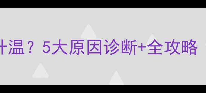 菲斯曼锅炉地暖不升温5大原因诊断全攻略含系统维护技巧