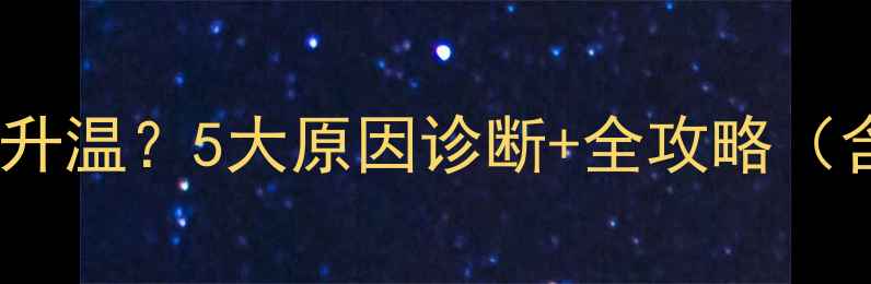 图片 菲斯曼锅炉地暖不升温？5大原因诊断+全攻略（含系统维护技巧）1