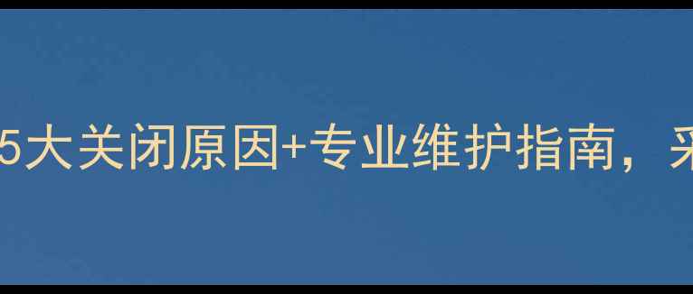 菲斯曼锅炉地暖不热5大关闭原因专业维护指南采暖设备保养全攻略