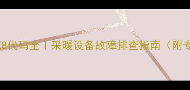 菲斯顿壁挂炉E8代码全采暖设备故障排查指南附专业维修方案