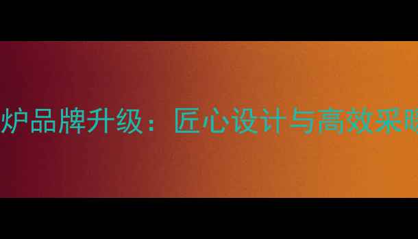图片 菲斯顿壁挂炉品牌升级：匠心设计与高效采暖解决方案1