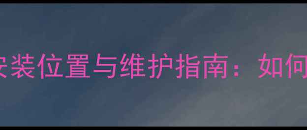 图片 菲斯顿壁挂炉补水阀安装位置与维护指南：如何正确操作及故障排除1