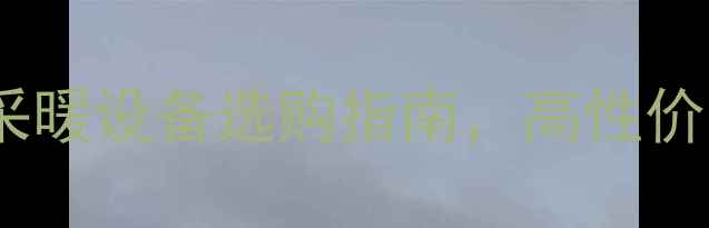 菲诗曼暖气片推荐采暖设备选购指南高性价比暖气片优缺点全