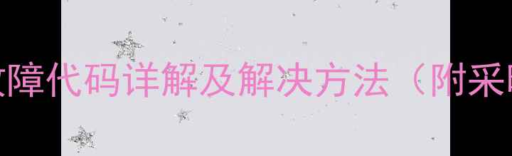 图片 萨弘壁挂炉常见故障代码详解及解决方法（附采暖设备维护指南）