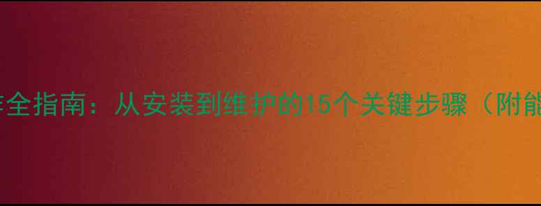 图片 萨弘壁挂炉操作全指南：从安装到维护的15个关键步骤（附能效提升技巧）1