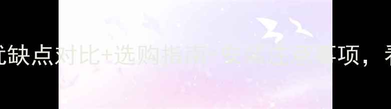 图片 落地式地暖器全：优缺点对比+选购指南+安装注意事项，看完秒变采暖达人！