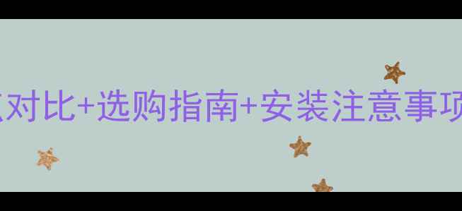 图片 落地式地暖器全：优缺点对比+选购指南+安装注意事项，看完秒变采暖达人！1