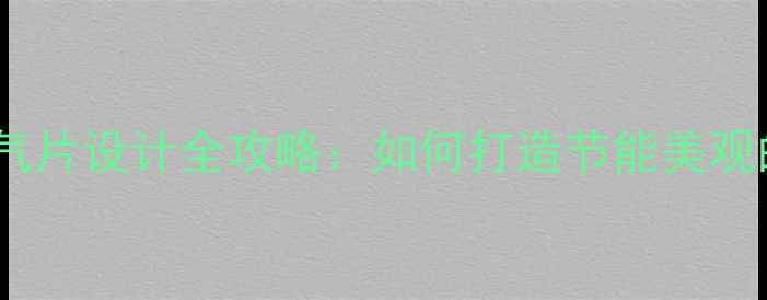 落地窗卧室暖气片设计全攻略如何打造节能美观的采暖空间