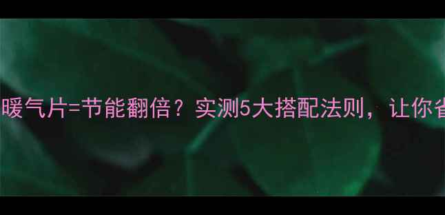 图片 落地窗帘+暖气片=节能翻倍？实测5大搭配法则，让你省电又暖和