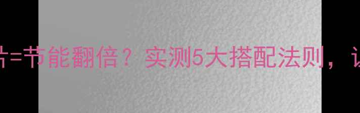 图片 落地窗帘+暖气片=节能翻倍？实测5大搭配法则，让你省电又暖和1