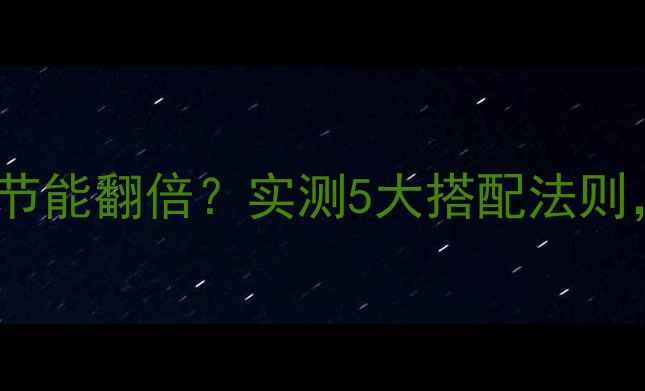 图片 落地窗帘+暖气片=节能翻倍？实测5大搭配法则，让你省电又暖和2