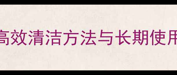 图片 蒸汽壁挂炉水垢预防全攻略：高效清洁方法与长期使用技巧，保障采暖设备稳定运行