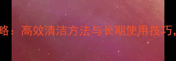 图片 蒸汽壁挂炉水垢预防全攻略：高效清洁方法与长期使用技巧，保障采暖设备稳定运行1