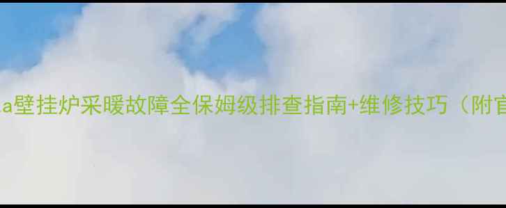 图片 蔡甸地区Beretta壁挂炉采暖故障全保姆级排查指南+维修技巧（附官方售后信息）2
