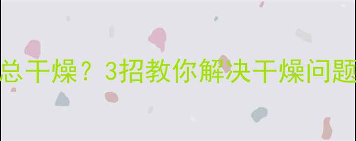 图片 装了威能地暖后家里总干燥？3招教你解决干燥问题，附自用养护清单！