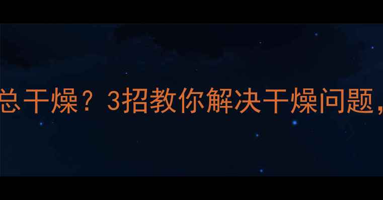 装了威能地暖后家里总干燥3招教你解决干燥问题附自用养护清单