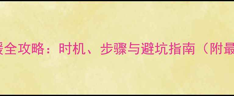 图片 装修后加装地暖全攻略：时机、步骤与避坑指南（附最新安装数据）1